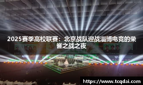 2025赛季高校联赛：北京战队迎战淄博电竞的荣誉之战之夜