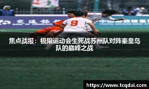 焦点战报：极限运动会生死战苏州队对阵秦皇岛队的巅峰之战