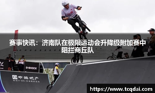 赛事快讯：济南队在极限运动会升降级附加赛中阻拦商丘队