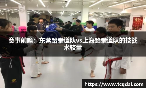 赛事前瞻：东莞跆拳道队vs上海跆拳道队的技战术较量
