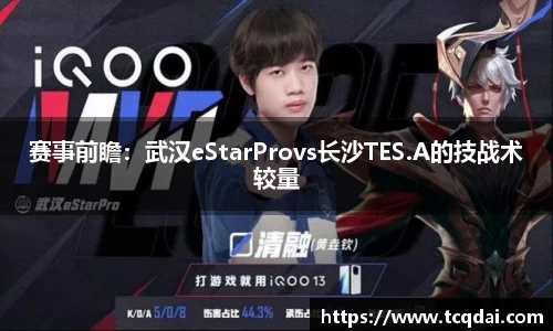 赛事前瞻：武汉eStarProvs长沙TES.A的技战术较量