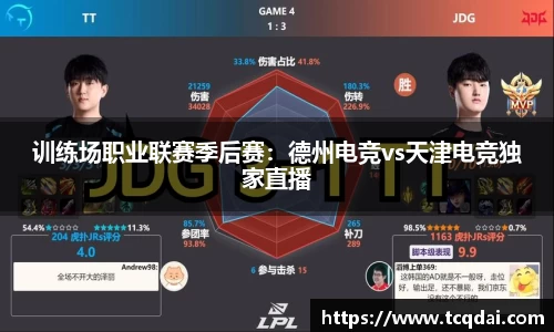 训练场职业联赛季后赛：德州电竞vs天津电竞独家直播