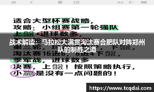 战术解读：马拉松大满贯淘汰赛合肥队对阵郑州队的制胜之道