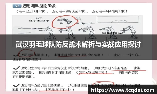 武汉羽毛球队防反战术解析与实战应用探讨
