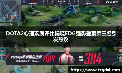 DOTA2心理素质评比揭晓EDG强势登顶第三名引发热议