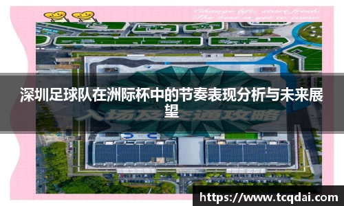 深圳足球队在洲际杯中的节奏表现分析与未来展望
