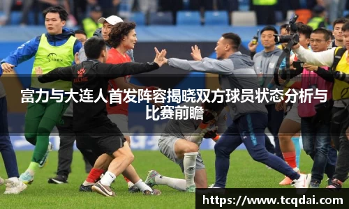 富力与大连人首发阵容揭晓双方球员状态分析与比赛前瞻
