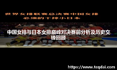 中国女排与日本女排巅峰对决赛前分析及历史交锋回顾