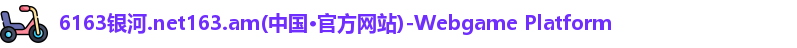 6163银河